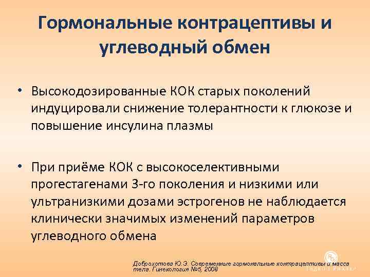 Гормональные контрацептивы и углеводный обмен • Высокодозированные КОК старых поколений индуцировали снижение толерантности к