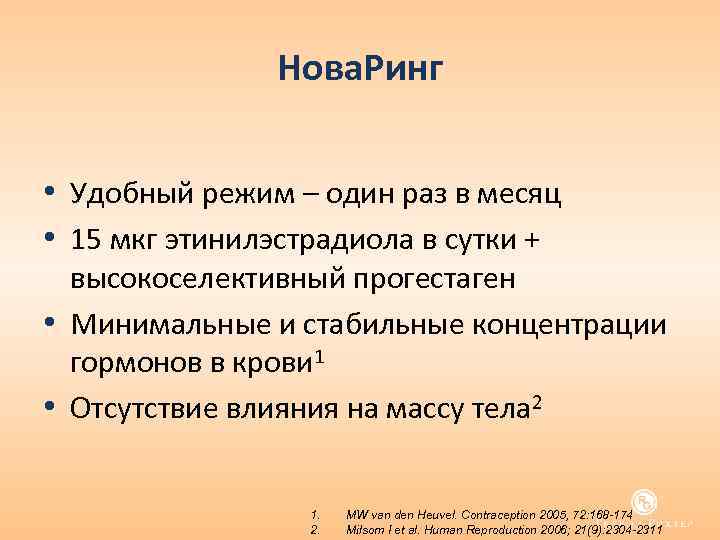 Нова. Ринг • Удобный режим – один раз в месяц • 15 мкг этинилэстрадиола