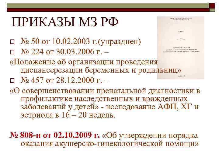 ПРИКАЗЫ МЗ РФ № 50 от 10. 02. 2003 г. (упразднен) o № 224