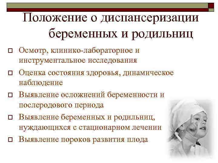 Положение о диспансеризации беременных и родильниц o o o Осмотр, клинико-лабораторное и инструментальное исследования