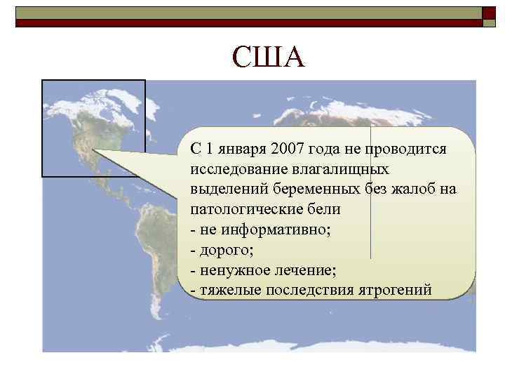 США С 1 января 2007 года не проводится исследование влагалищных выделений беременных без жалоб