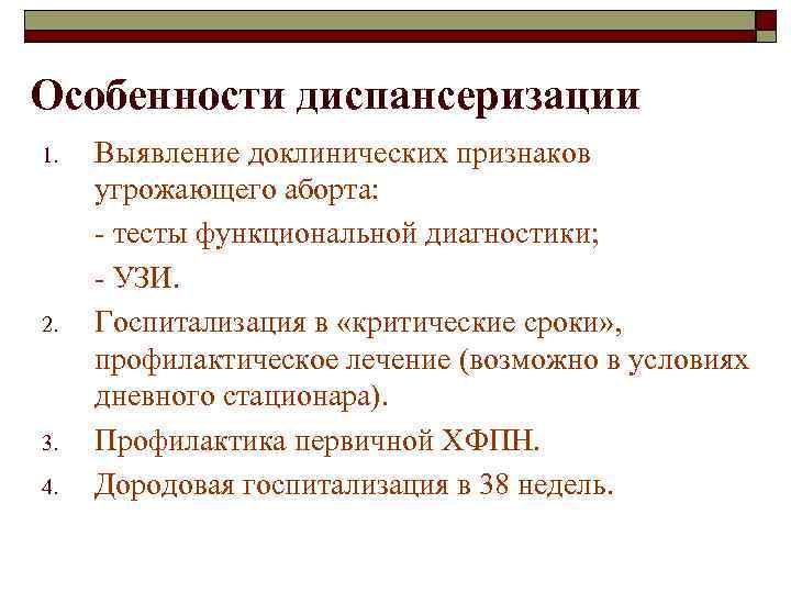 Особенности диспансеризации 1. 2. 3. 4. Выявление доклинических признаков угрожающего аборта: - тесты функциональной