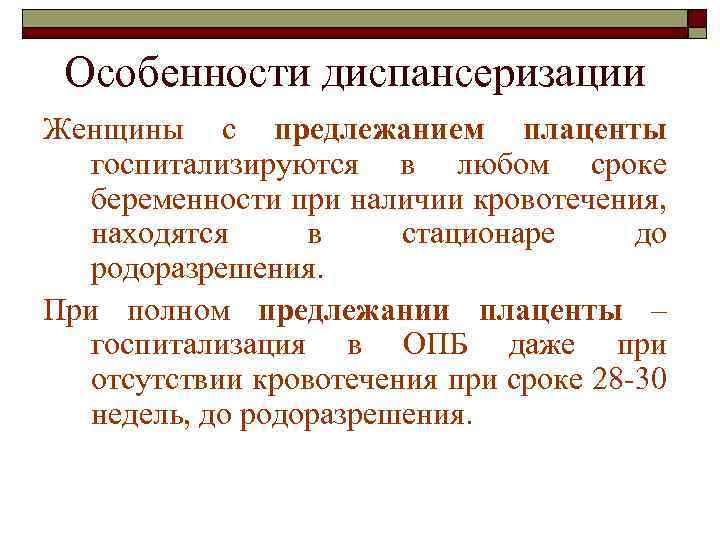 Особенности диспансеризации Женщины с предлежанием плаценты госпитализируются в любом сроке беременности при наличии кровотечения,