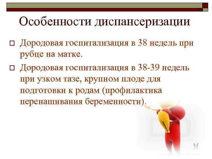 Особенности диспансеризации o o Дородовая госпитализация в 38 недель при рубце на матке. Дородовая