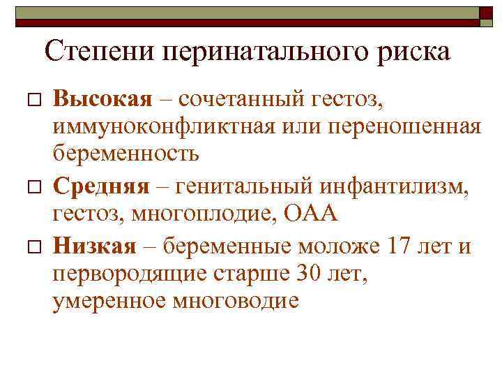 Группы высокого риска. Степень перинатального риска. Степень степени перинатального риска высокая. Определение степени перинатального риска. Степень риска перинатальной патологии.