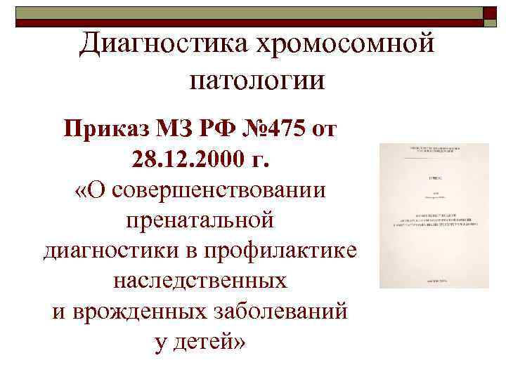 Диагностика хромосомной патологии Приказ МЗ РФ № 475 от 28. 12. 2000 г. «О