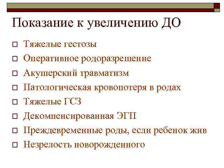 Показание к увеличению ДО o o o o Тяжелые гестозы Оперативное родоразрешение Акушерский травматизм