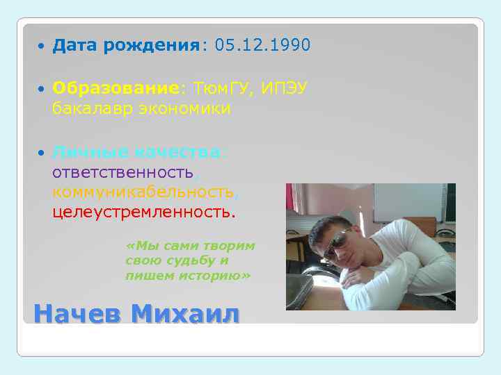 Дата рождения: 05. 12. 1990 Образование: Тюм. ГУ, ИПЭУ бакалавр экономики Личные качества: