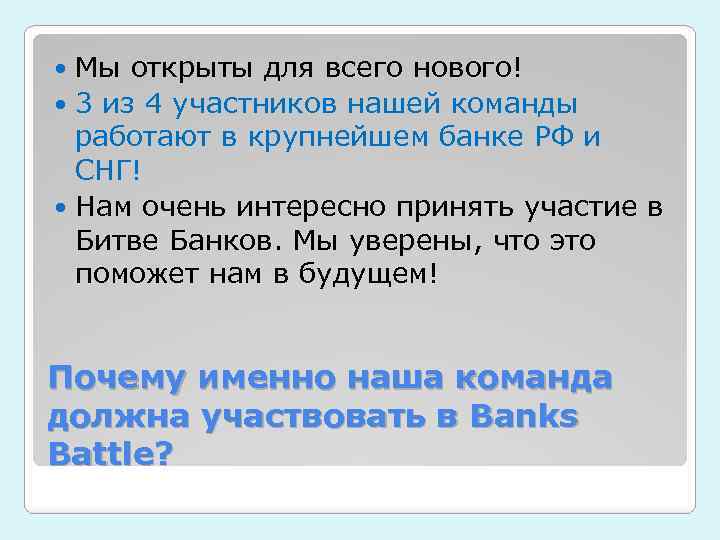 Мы открыты для всего нового! 3 из 4 участников нашей команды работают в крупнейшем