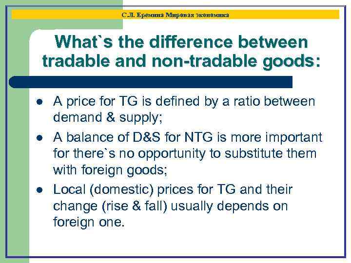 С. Л. Еремина Мировая экономика What`s the difference between tradable and non-tradable goods: l