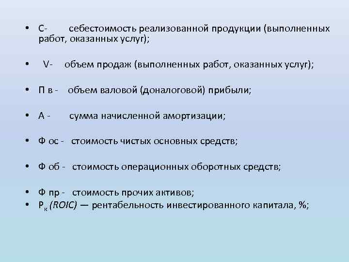  • С себестоимость реализованной продукции (выполненных работ, оказанных услуг); • V объем продаж