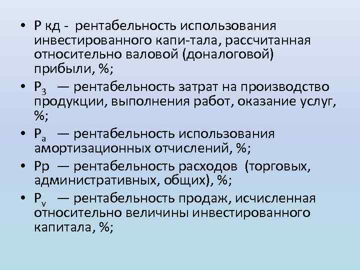  • Р кд рентабельность использования инвестированного капи тала, рассчитанная относительно валовой (доналоговой) прибыли,