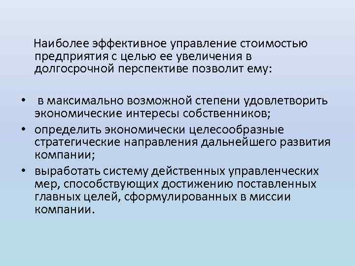  Наиболее эффективное управление стоимостью предприятия с целью ее увеличения в долгосрочной перспективе позволит