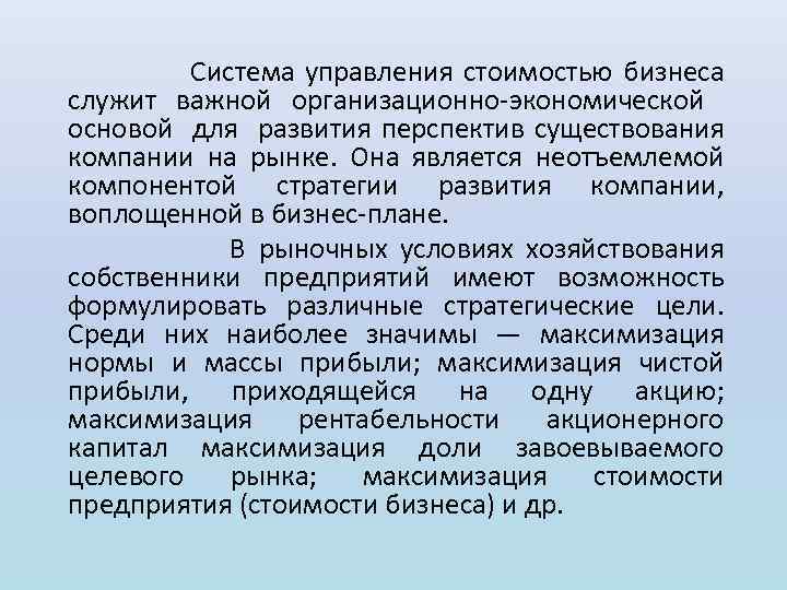  Система управления стоимостью бизнеса служит важной организационно экономической основой для развития перспектив существования