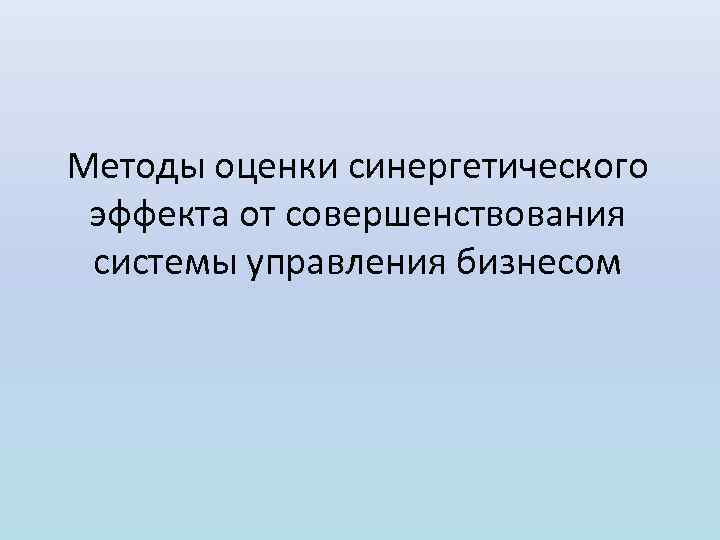 Методы оценки синергетического эффекта от совершенствования системы управления бизнесом 