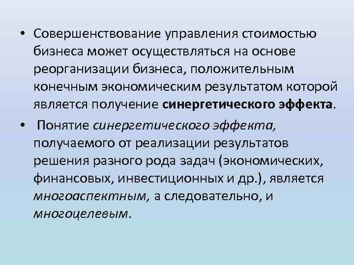  • Совершенствование управления стоимостью бизнеса может осуществляться на основе реорганизации бизнеса, положительным конечным