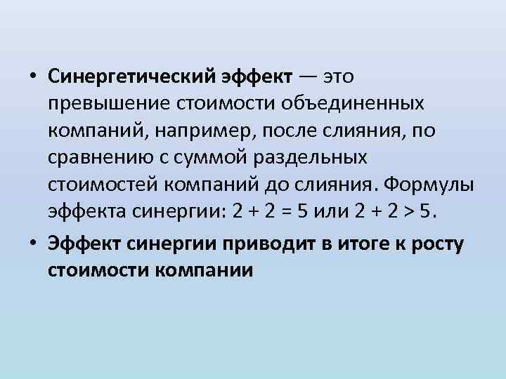 Синергетический эффект. Синергизм (синергетический эффект) – это:. Эффект синергии пример. Синергетический эффект командной работы.