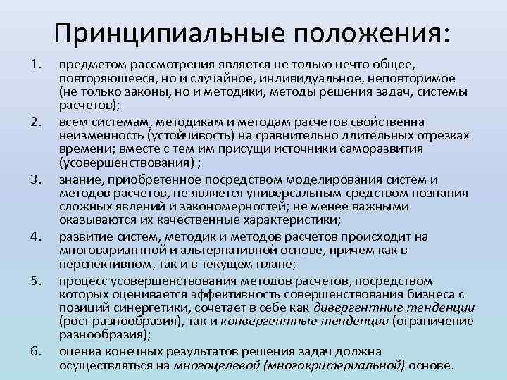 Принципиальные положения: 1. 2. 3. 4. 5. 6. предметом рассмотрения является не только нечто