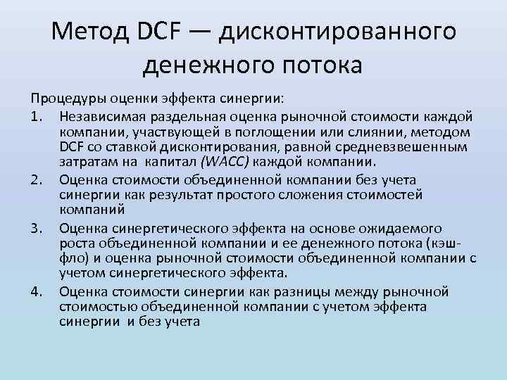 Метод DCF — дисконтированного денежного потока Процедуры оценки эффекта синергии: 1. Независимая раздельная оценка