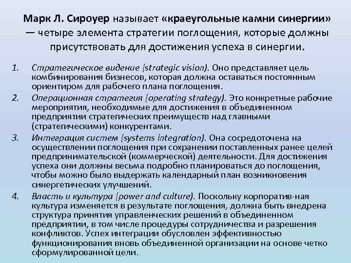 Марк Л. Сироуер называет «краеугольные камни синергии» — четыре элемента стратегии поглощения, которые должны