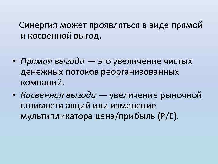  Синергия может проявляться в виде прямой и косвенной выгод. • Прямая выгода —