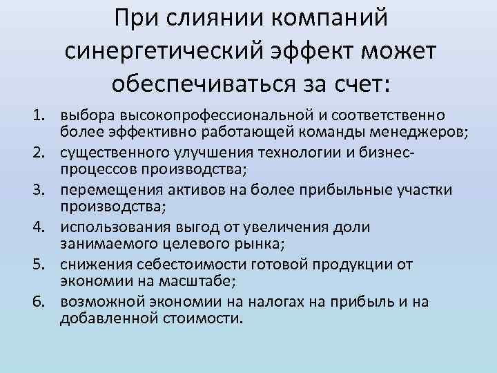 При слиянии компаний синергетический эффект может обеспечиваться за счет: 1. выбора высокопрофессиональной и соответственно