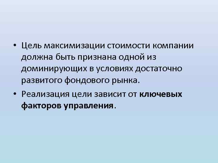  • Цель максимизации стоимости компании должна быть признана одной из доминирующих в условиях