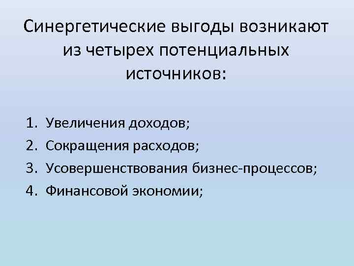 Синергетические выгоды возникают из четырех потенциальных источников: 1. 2. 3. 4. Увеличения доходов; Сокращения