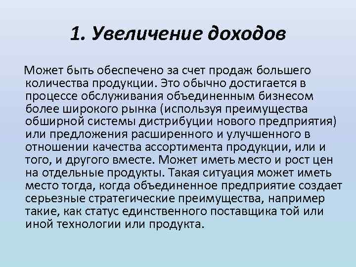 1. Увеличение доходов Может быть обеспечено за счет продаж большего количества продукции. Это обычно