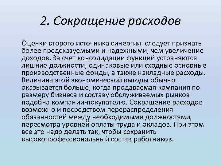 2. Сокращение расходов Оценки второго источника синергии следует признать более предсказуемыми и надежными, чем