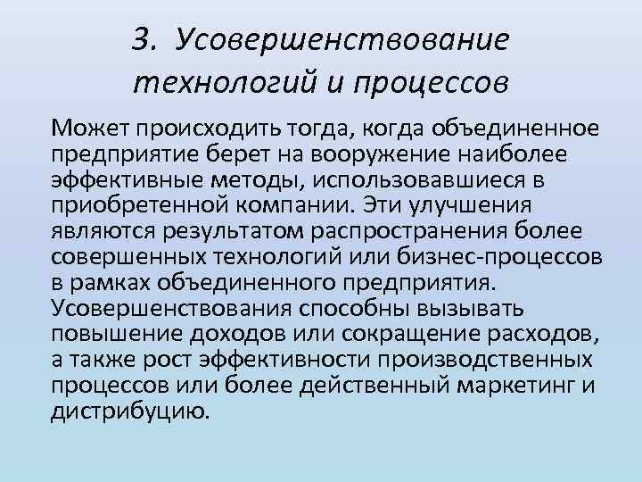 3. Усовершенствование технологий и процессов Может происходить тогда, когда объединенное предприятие берет на вооружение