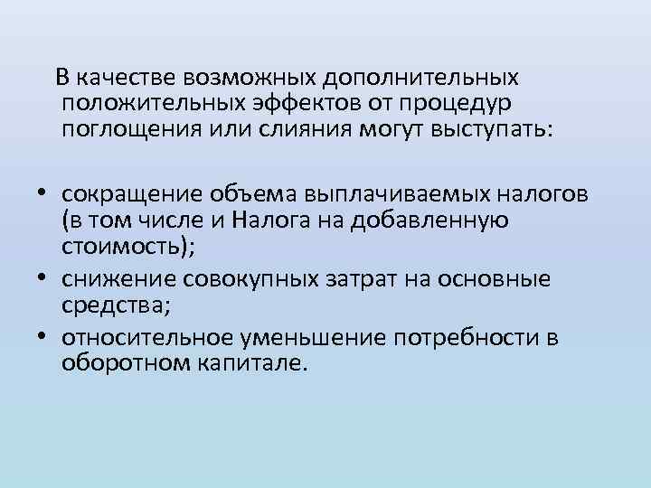  В качестве возможных дополнительных положительных эффектов от процедур поглощения или слияния могут выступать: