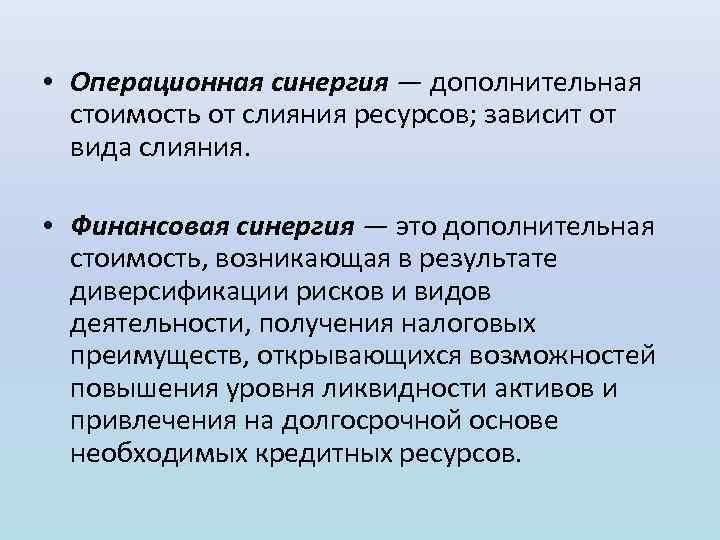  • Операционная синергия — дополнительная стоимость от слияния ресурсов; зависит от вида слияния.