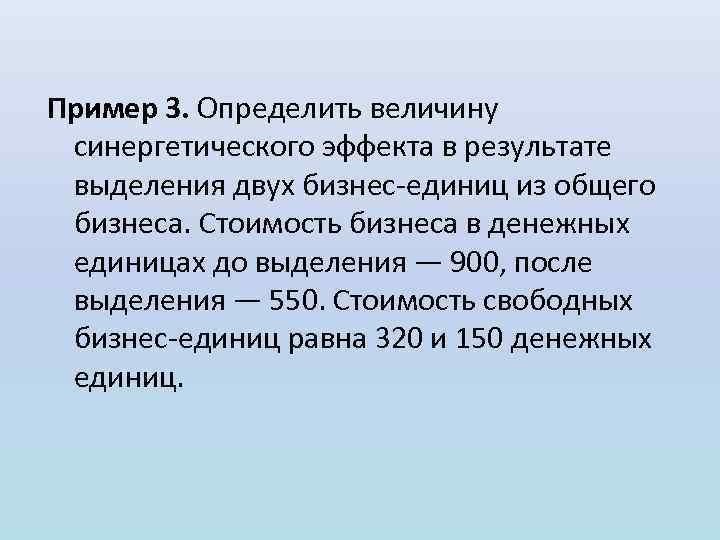 Пример 3. Определить величину синергетического эффекта в результате выделения двух бизнес единиц из общего