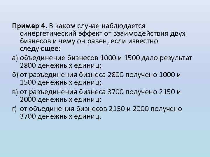 Пример 4. В каком случае наблюдается синергетический эффект от взаимодействия двух бизнесов и чему