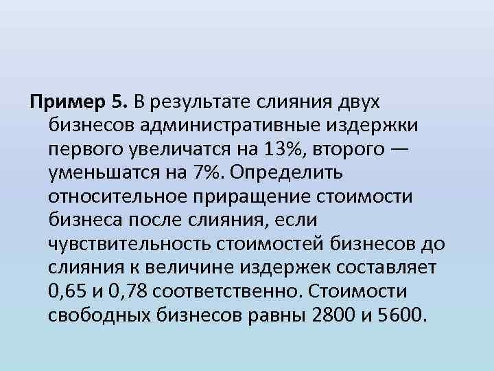 Пример 5. В результате слияния двух бизнесов административные издержки первого увеличатся на 13%, второго