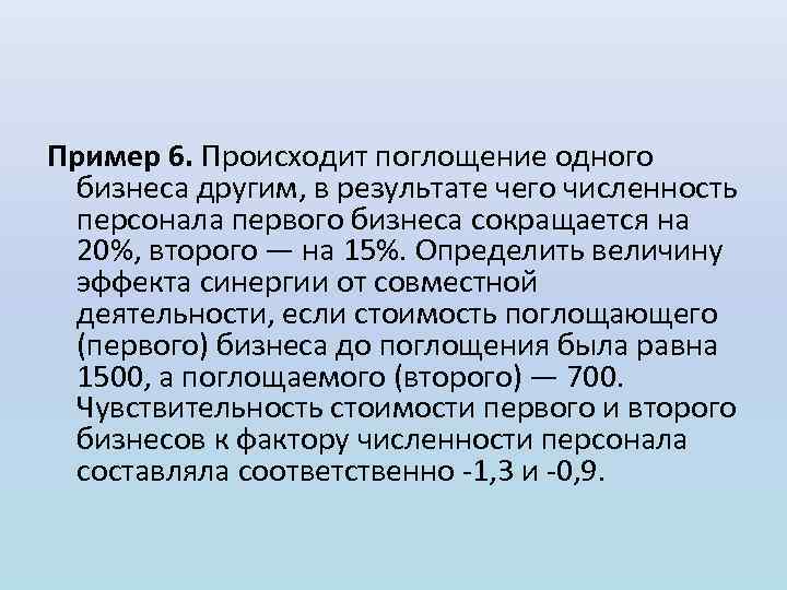 Пример 6. Происходит поглощение одного бизнеса другим, в результате чего численность персонала первого бизнеса