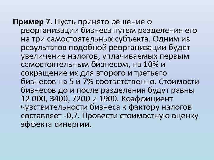 Пример 7. Пусть принято решение о реорганизации бизнеса путем разделения его на три самостоятельных