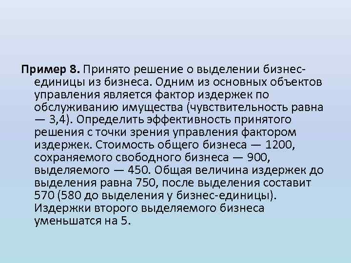 Пример 8. Принято решение о выделении бизнес единицы из бизнеса. Одним из основных объектов