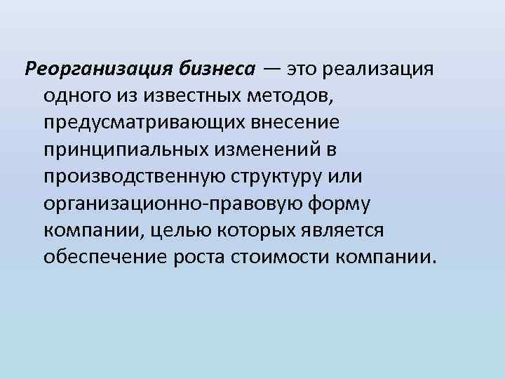 Реорганизация бизнеса — это реализация одного из известных методов, предусматривающих внесение принципиальных изменений в