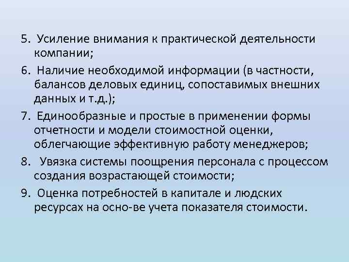 5. Усиление внимания к практической деятельности компании; 6. Наличие необходимой информации (в частности, балансов