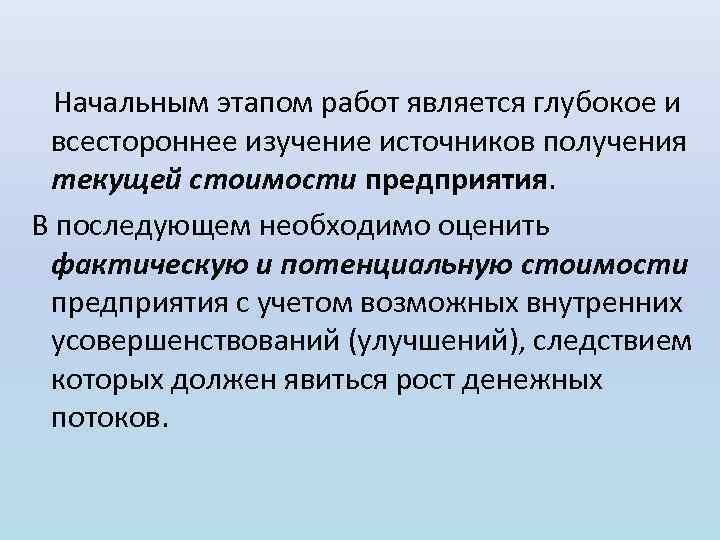  Начальным этапом работ является глубокое и всестороннее изучение источников получения текущей стоимости предприятия.