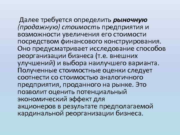  Далее требуется определить рыночную (продажную) стоимость предприятия и возможности увеличения его стоимости посредством