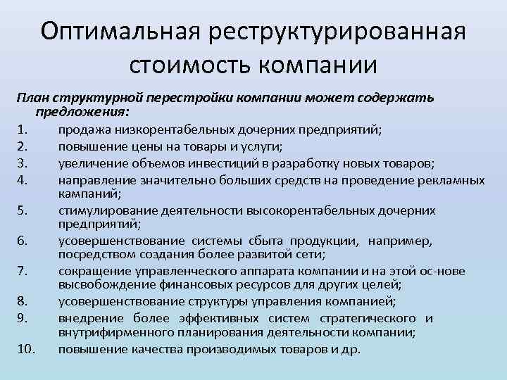 Оптимальная реструктурированная стоимость компании План структурной перестройки компании может содержать предложения: 1. продажа низкорентабельных