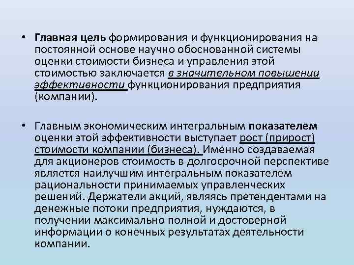  • Главная цель формирования и функционирования на постоянной основе научно обоснованной системы оценки