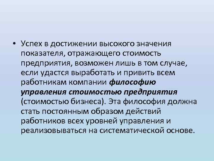  • Успех в достижении высокого значения показателя, отражающего стоимость предприятия, возможен лишь в