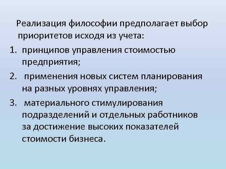  Реализация философии предполагает выбор приоритетов исходя из учета: 1. принципов управления стоимостью предприятия;