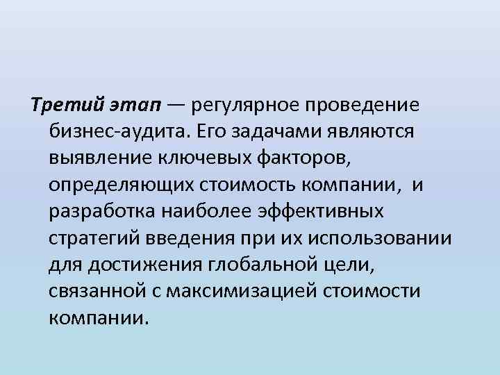 Третий этап — регулярное проведение бизнес аудита. Его задачами являются выявление ключевых факторов, определяющих