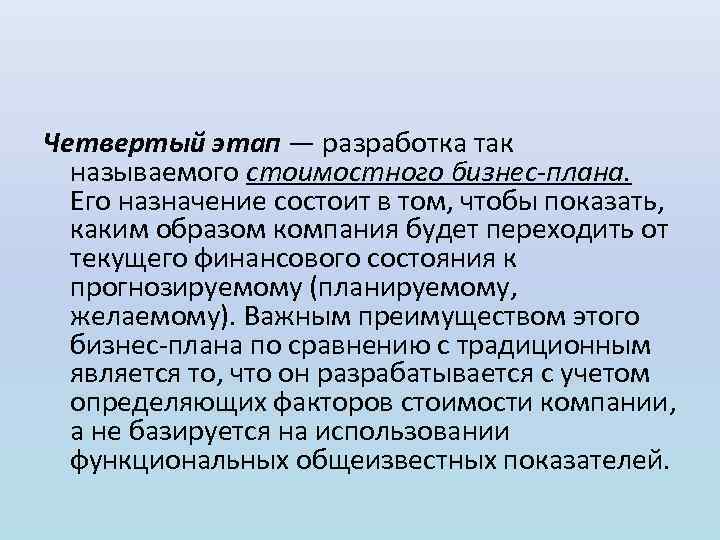 Четвертый этап — разработка так называемого стоимостного бизнес плана. Его назначение состоит в том,