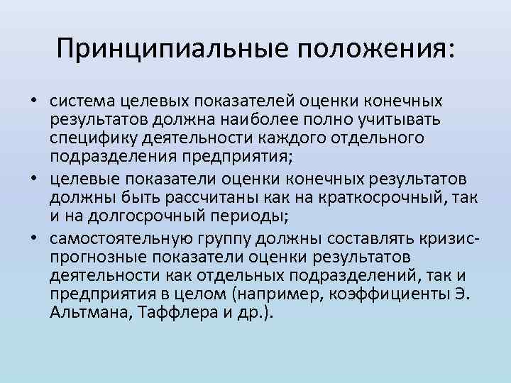 Принципиальные положения: • система целевых показателей оценки конечных результатов должна наиболее полно учитывать специфику